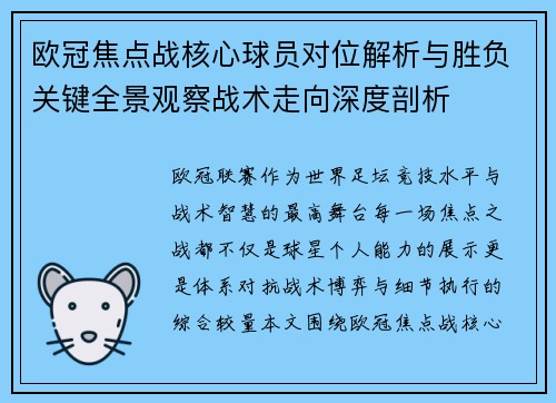 欧冠焦点战核心球员对位解析与胜负关键全景观察战术走向深度剖析