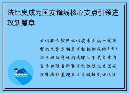法比奥成为国安锋线核心支点引领进攻新篇章