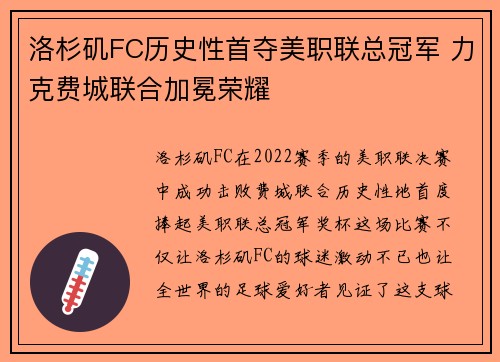 洛杉矶FC历史性首夺美职联总冠军 力克费城联合加冕荣耀