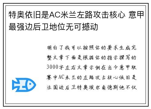 特奥依旧是AC米兰左路攻击核心 意甲最强边后卫地位无可撼动