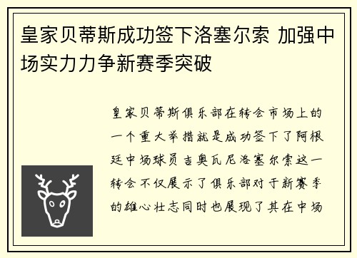 皇家贝蒂斯成功签下洛塞尔索 加强中场实力力争新赛季突破